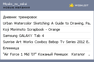 My Wishlist - miyako_no_sekai