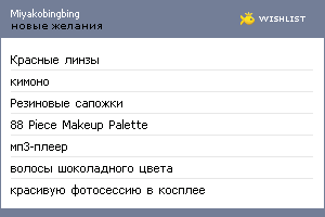 My Wishlist - miyakobingbing