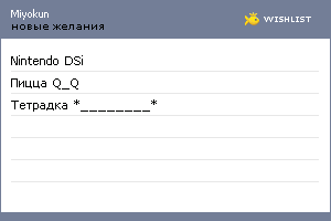 My Wishlist - miyokun