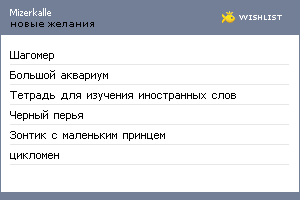 My Wishlist - mizerkalle