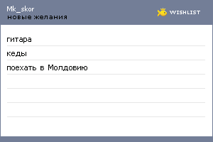 My Wishlist - mk_skor
