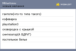 My Wishlist - mkharitonov