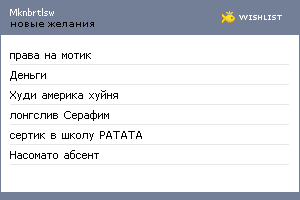 My Wishlist - mknbrtlsw