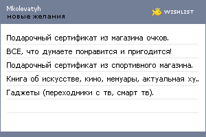 My Wishlist - mkolevatyh