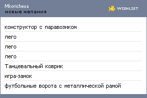 My Wishlist - mkoricheva
