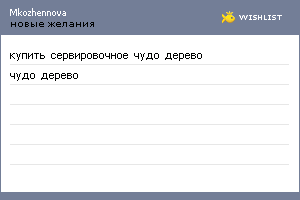 My Wishlist - mkozhennova