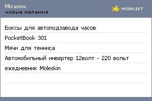 My Wishlist - mkrasnov