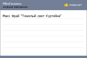 My Wishlist - mlleafanasieva