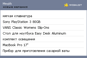 My Wishlist - mmykh