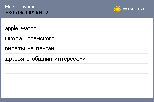 My Wishlist - mne_slovami
