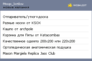 My Wishlist - mnogo_kotikov