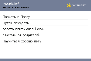 My Wishlist - mnogobukof