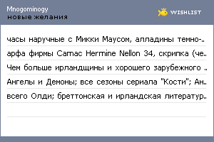 My Wishlist - mnogominogy