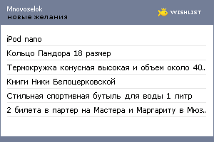 My Wishlist - mnovoselok