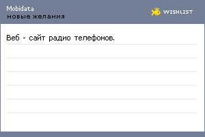 My Wishlist - mobidata