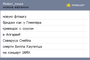My Wishlist - modest_mouse
