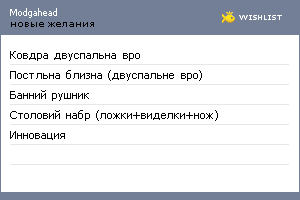 My Wishlist - modgahead