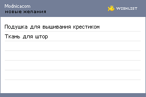 My Wishlist - modnicacom
