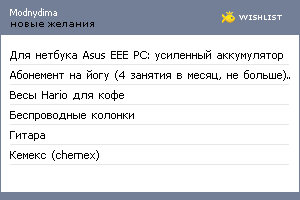 My Wishlist - modnydima