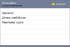 My Wishlist - mohavedeliver
