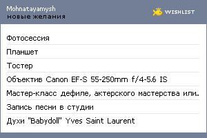 My Wishlist - mohnatayamysh