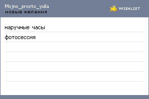 My Wishlist - mojno_prosto_yulia