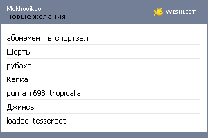 My Wishlist - mokhovikov