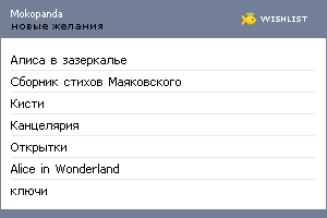 My Wishlist - mokopanda