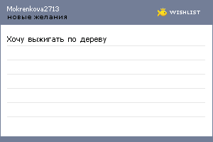 My Wishlist - mokrenkova2713
