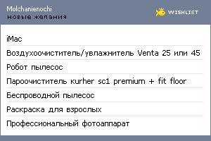 My Wishlist - molchanienochi