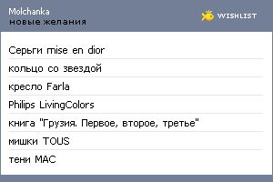 My Wishlist - molchanka