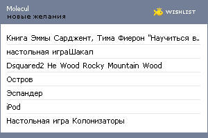 My Wishlist - molecul