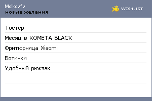 My Wishlist - molkovfv
