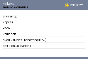 My Wishlist - mollusha
