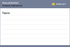 My Wishlist - molmol1000000