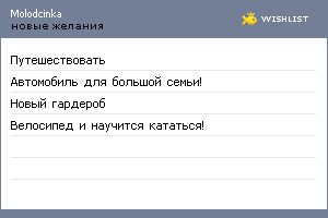 My Wishlist - molodcinka