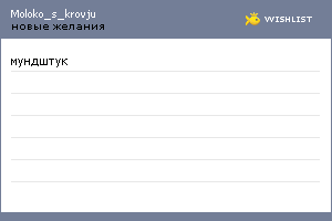 My Wishlist - moloko_s_krovju