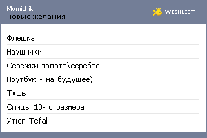 My Wishlist - momidjik