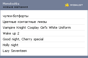 My Wishlist - momokoshka