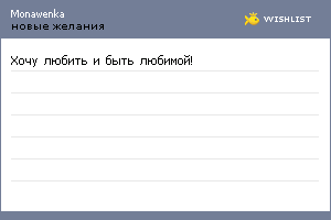 My Wishlist - monawenka