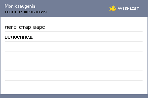 My Wishlist - monikaevgenia