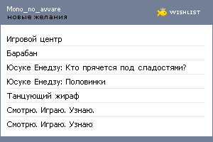 My Wishlist - mono_no_avvare