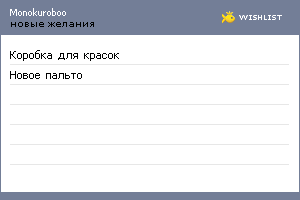 My Wishlist - monokuroboo