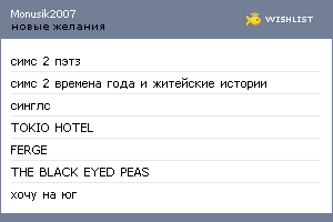 My Wishlist - monusik2007