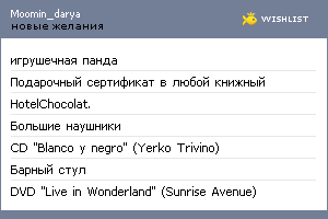 My Wishlist - moomin_darya