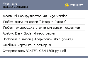 My Wishlist - moon_bard