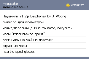 My Wishlist - mooncather