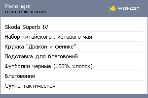 My Wishlist - moondragon