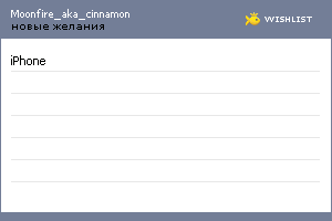 My Wishlist - moonfire_aka_cinnamon