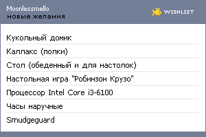 My Wishlist - moonlessmello